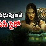 OTT Movie : పెళ్లి కావాల్సిన అమ్మాయిలే ఈ కిల్లర్ టార్గెట్… రూపాలు మార్చుకుని మరీ ఆ పాడు పని