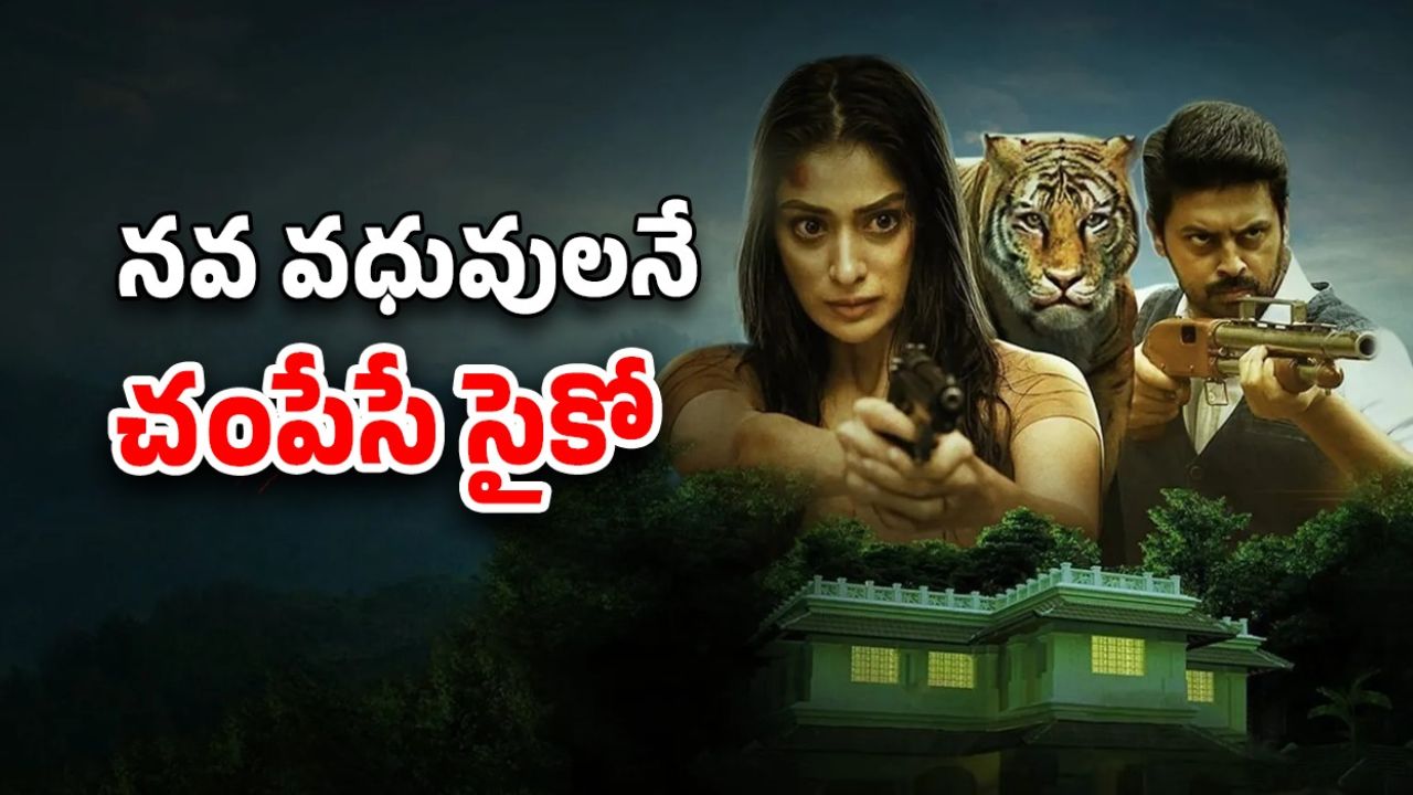 OTT Movie : పెళ్లి కావాల్సిన అమ్మాయిలే ఈ కిల్లర్ టార్గెట్… రూపాలు మార్చుకుని మరీ ఆ పాడు పని