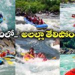 River Rafting Destinations: ఇండియాలో బెస్ట్ రివర్ రాఫ్టింగ్ డెస్టినేషన్స్.. కావాల్సినంత ఎంజాయ్ చేయండి!