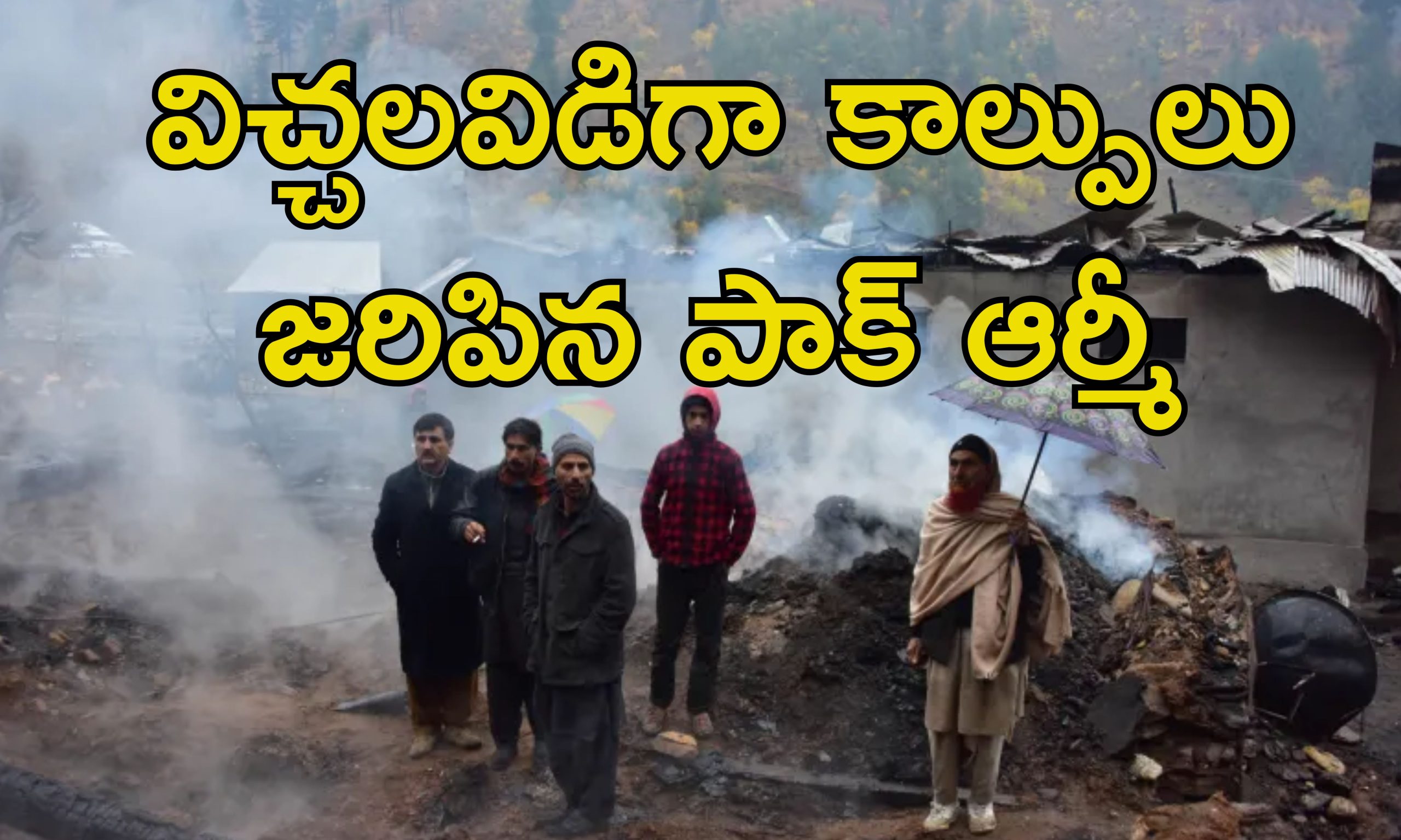 Pakistan Army LoC Firing: భారత పౌరులను చంపిన పాక్ ఆర్మీ.. జమ్మూలో 8 మంది అమాయకులు మృతి