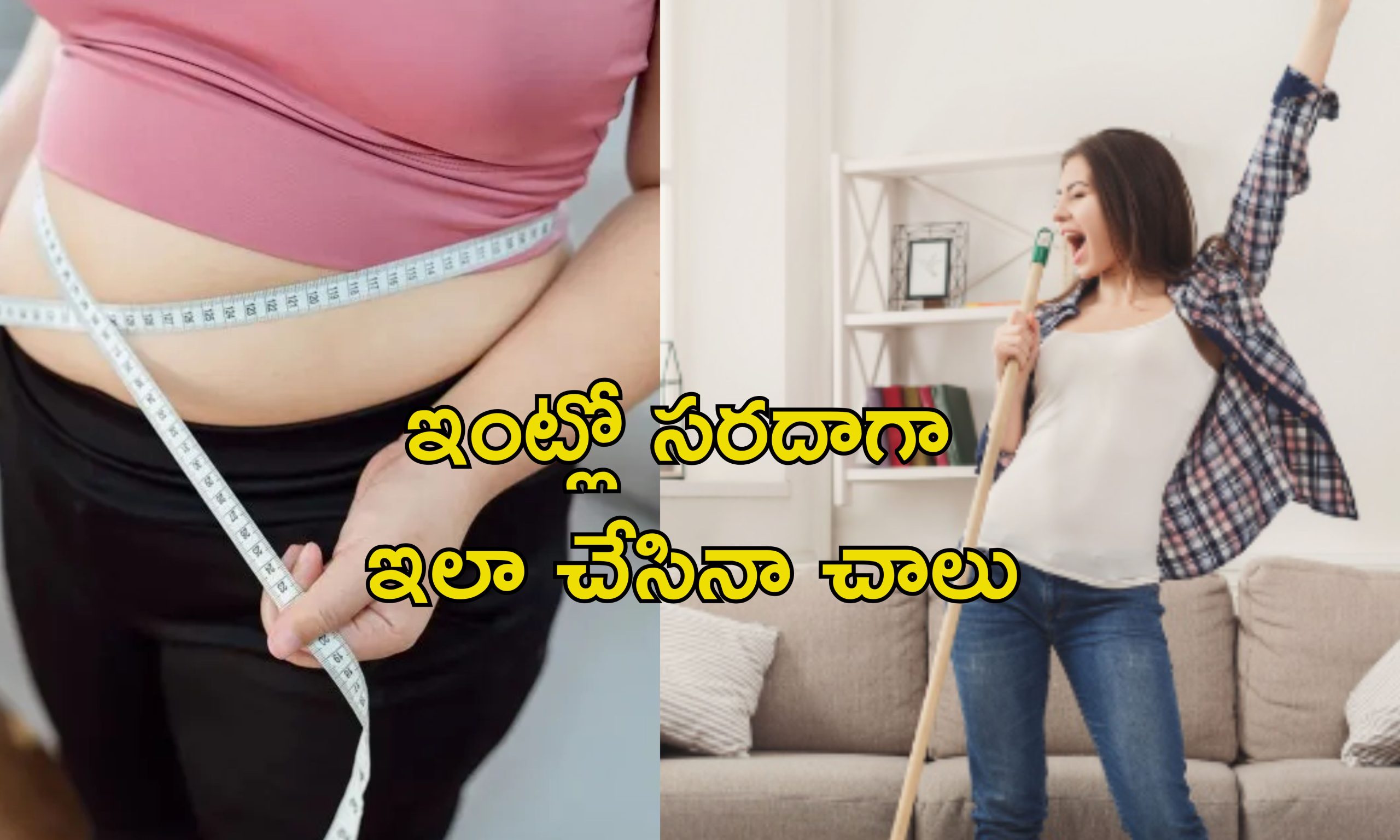 Weightloss Home Tips: జిమ్ వెళ్లడానికి టైమ్ లేదా? ఇంట్లోనే బరువు తగ్గడానికి ఈజీగా ఇలా చేయండి