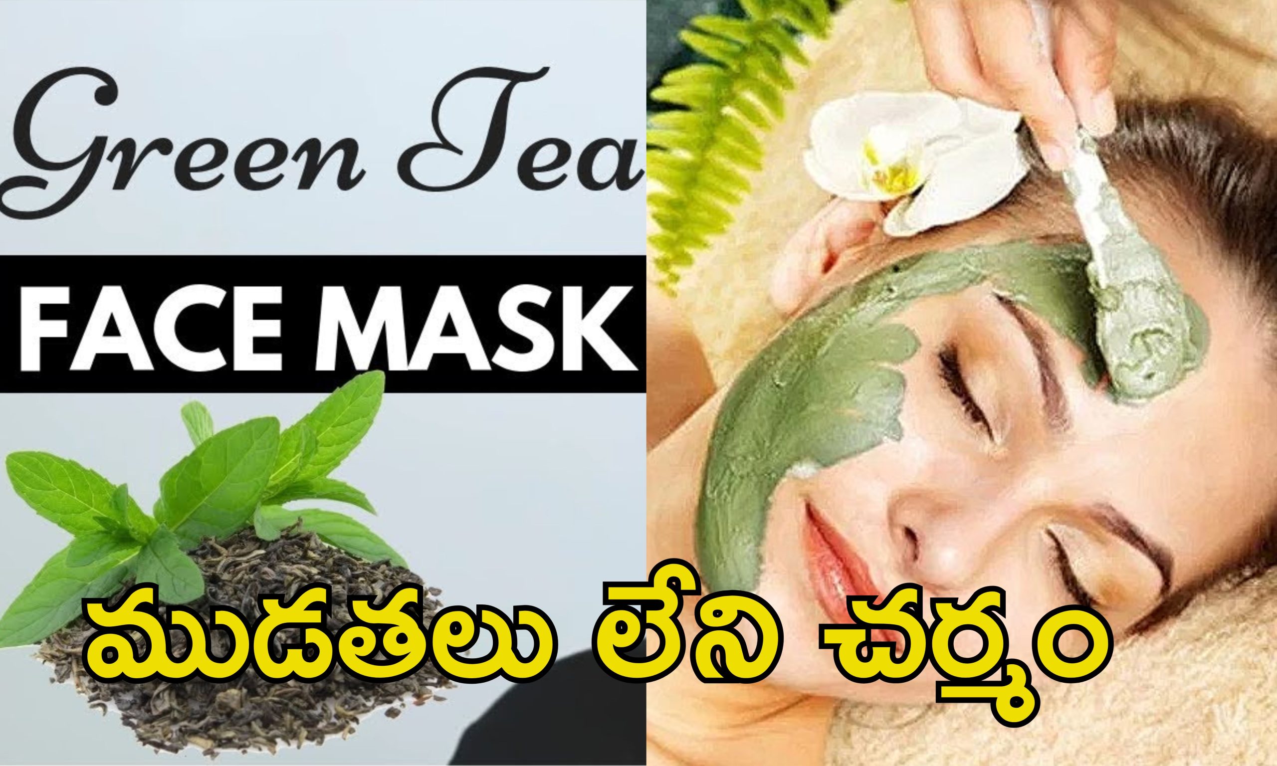 Green Tea Face Packs: గ్రీన్ టీతో అద్భుతమైన ఫేస్ ప్యాక్స్.. మచ్చలులేని ముఖం మీ సొంతం