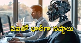 Human Workers No AI: ఏఐ ఉందిగా అని ఉద్యోగులను తొలగించిన కంపెనీ.. నిండా మునిగింది