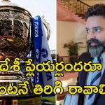 IPL Resumption: ఐపిఎల్ వెంటనే ప్రారంభిస్తాం.. శుభవార్త తెలిపిన చైర్మన్