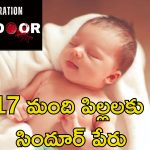 Operation Sindoor Name: అది పేరు కాదు భావోద్వేగం.. పిల్లలు పుడితే సిందూర్ పేరు పెడుతున్న తల్లిదండ్రులు