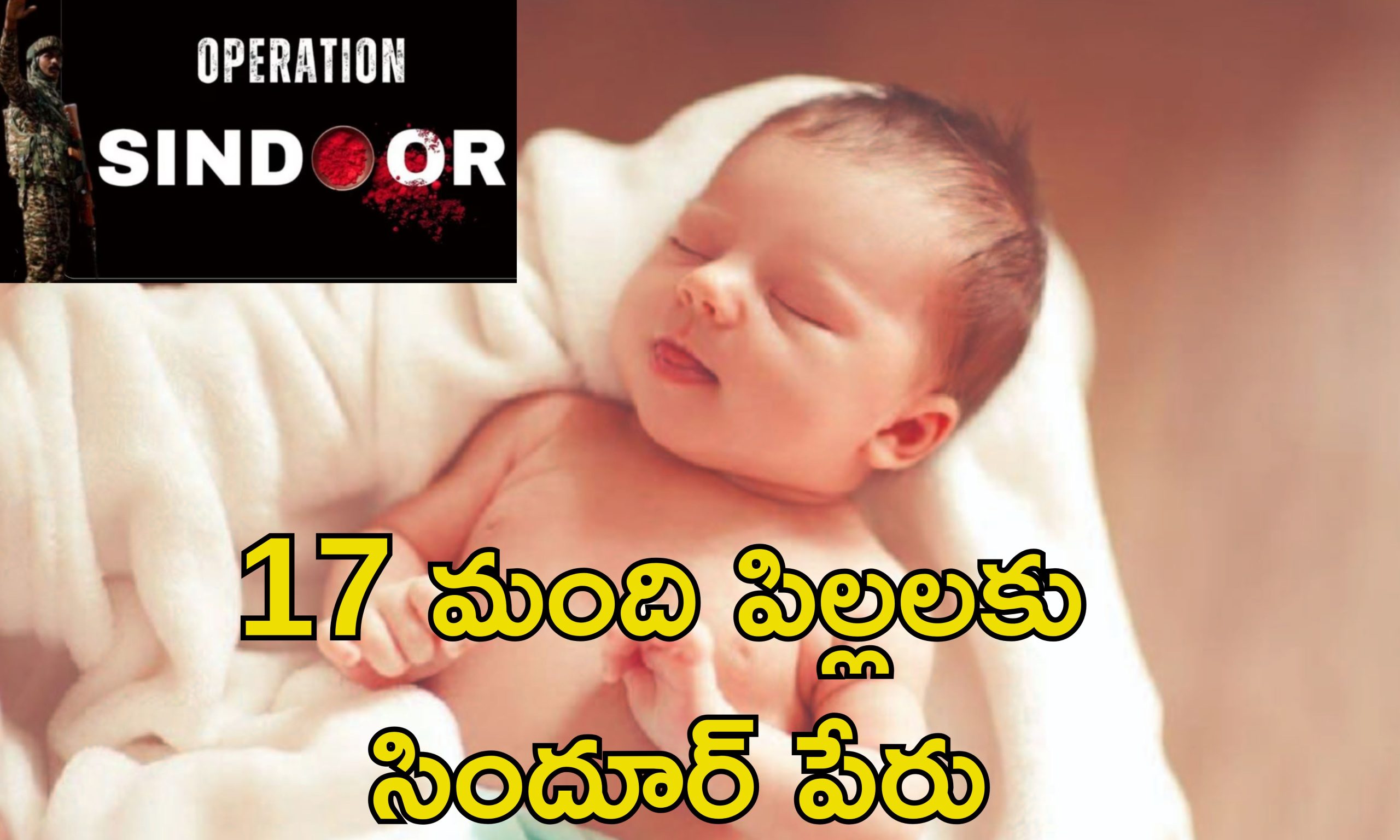 Operation Sindoor Name: అది పేరు కాదు భావోద్వేగం.. పిల్లలు పుడితే సిందూర్ పేరు పెడుతున్న తల్లిదండ్రులు