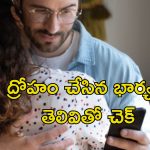Man Catches Wife Relation: మొదటి భర్తను దోచుకొని రెండో భర్తకు డబ్బులు పంపిన భార్య.. టెక్నాలజీతో గుట్టురట్టు
