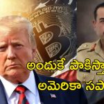 Trump Pakistan Crypto: పాకిస్తాన్‌తో ట్రంప్ రహస్య ఒప్పందం.. ఆపరేషన్ సిందూర్‌కు ముందే అంతా ఖరారు