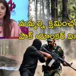 Pak TV Anchor Cries: భారత్ ప్రతీకారం.. కన్నీరు పెట్టుకున్న పాక్ టీవి యాంకర్