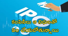 IPOs Investments: కొత్త ఐపిఓలు వచ్చేస్తున్నాయి.. పెట్టుబడికి ప్లాన్ చేసుకోండి బాస్
