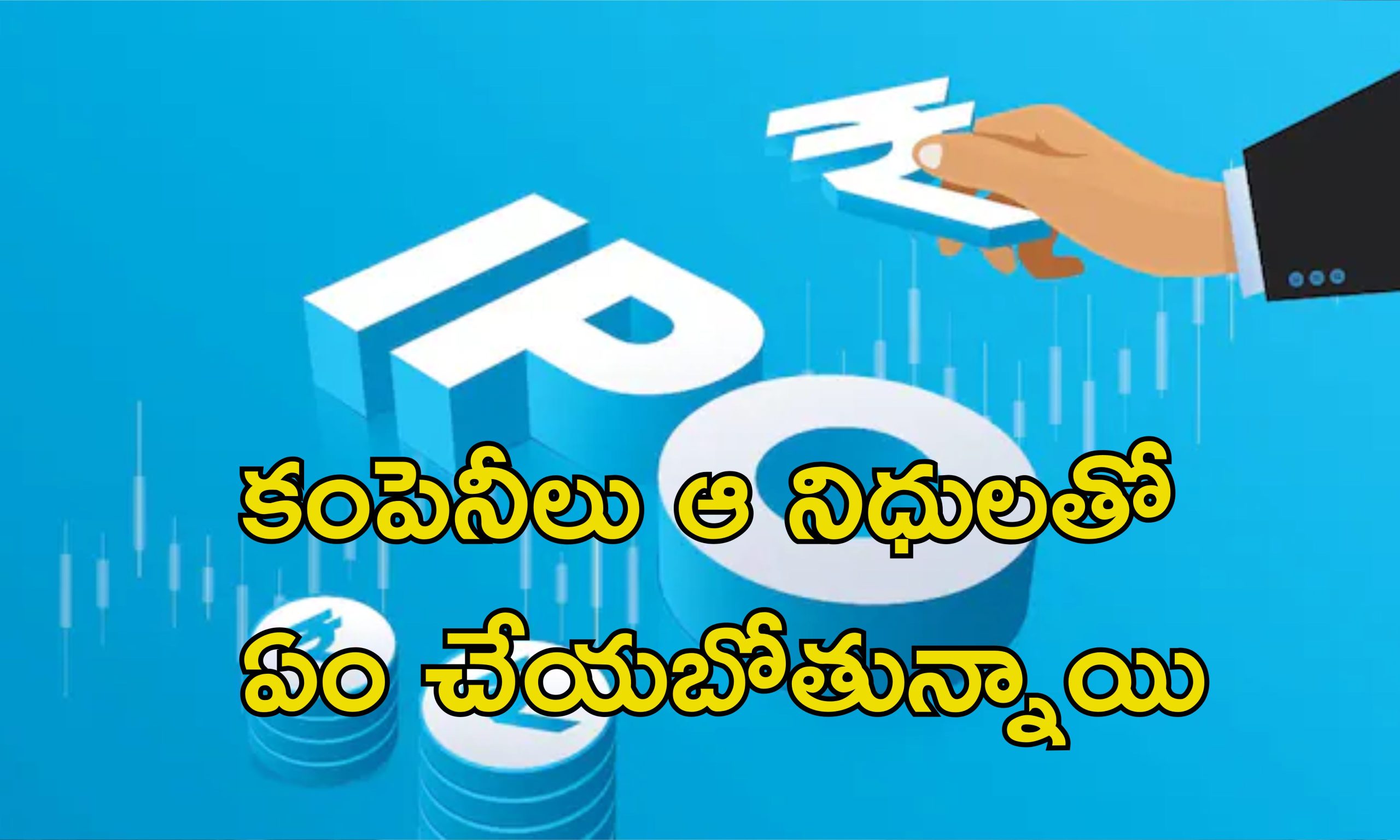 IPOs Investments: కొత్త ఐపిఓలు వచ్చేస్తున్నాయి.. పెట్టుబడికి ప్లాన్ చేసుకోండి బాస్