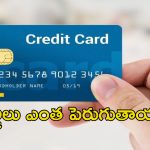 Credit Card: క్రెడిట్ కార్డు వినియోగదారులకు అలర్డ్.. జూన్ 1 నుంచి చార్జీల మోత
