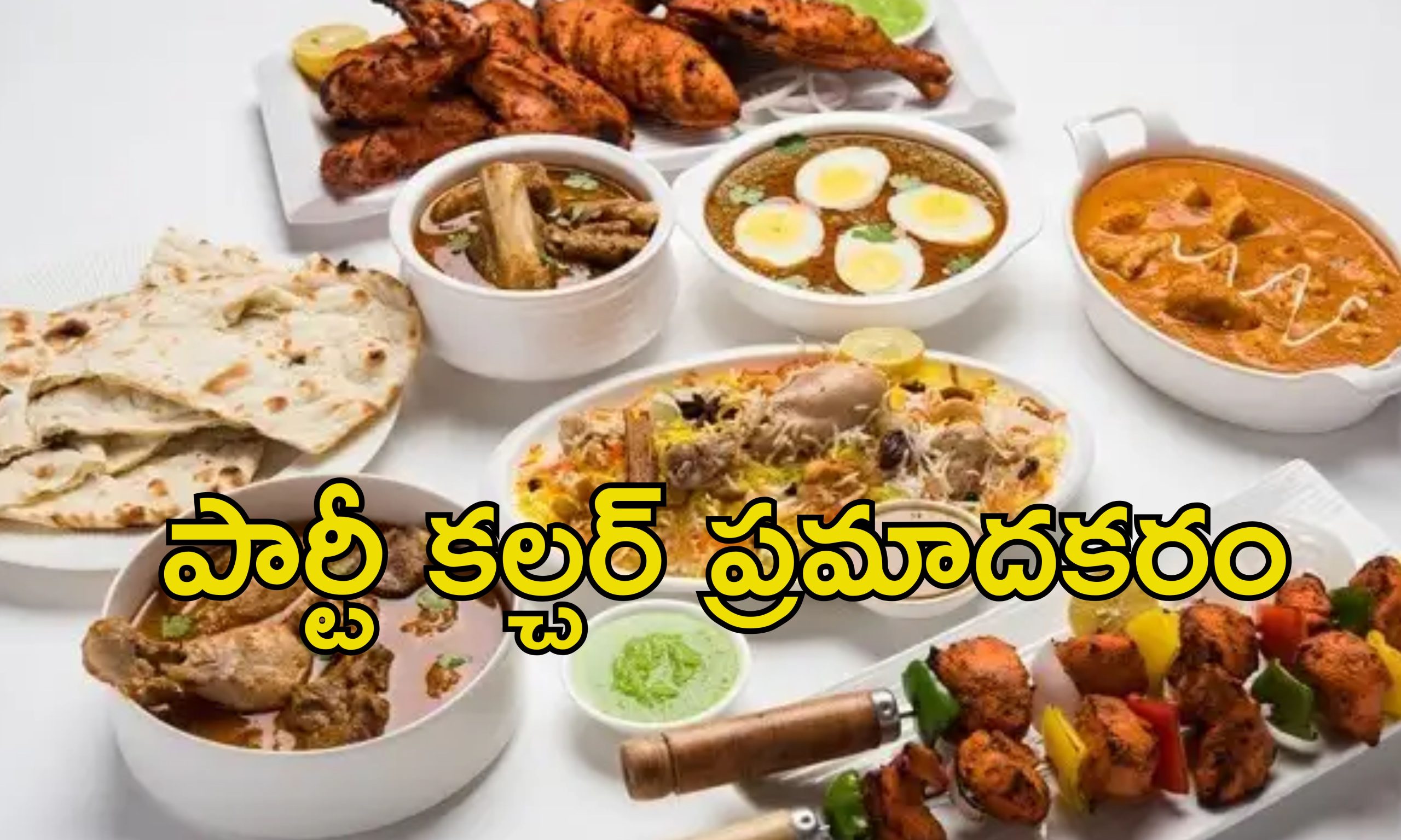 Unhealthy Lifestyle Habits: పార్టీల పేరుతో ఇవి తింటున్నారా?.. ఆరోగ్యం సర్వనాశనం..