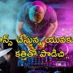 DJ Dispute Murder: పార్టీలో డిజె కోసం గొడవ.. టీనేజర్‌ను హత్య చేసిన యువకులు