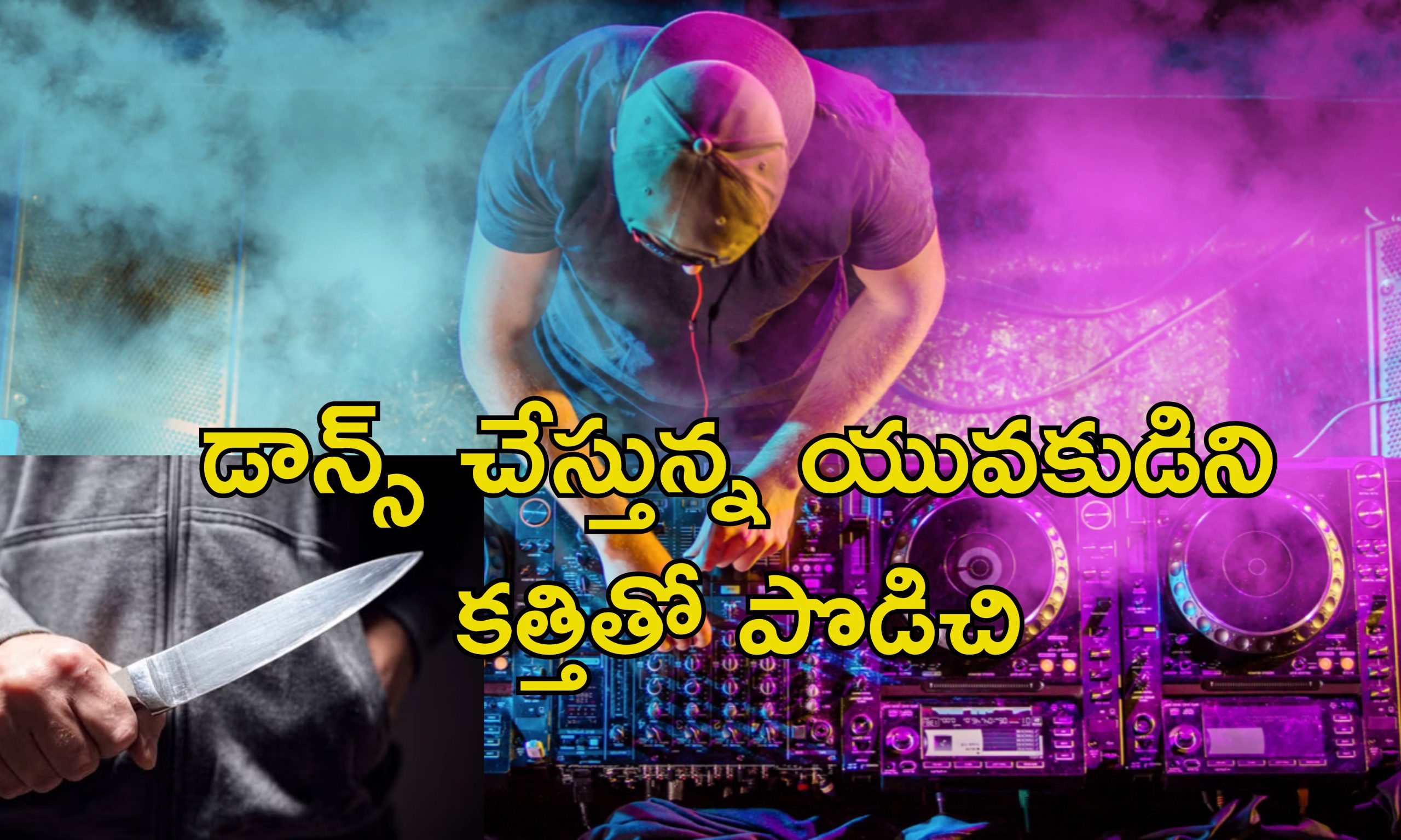 DJ Dispute Murder: పార్టీలో డిజె కోసం గొడవ.. టీనేజర్‌ను హత్య చేసిన యువకులు