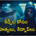 Doctor Death Crocodile: హత్యలు చేసి మొసళ్లకు ఆహారంగా శవాలు.. సైకో డాక్టర్ అరెస్ట్