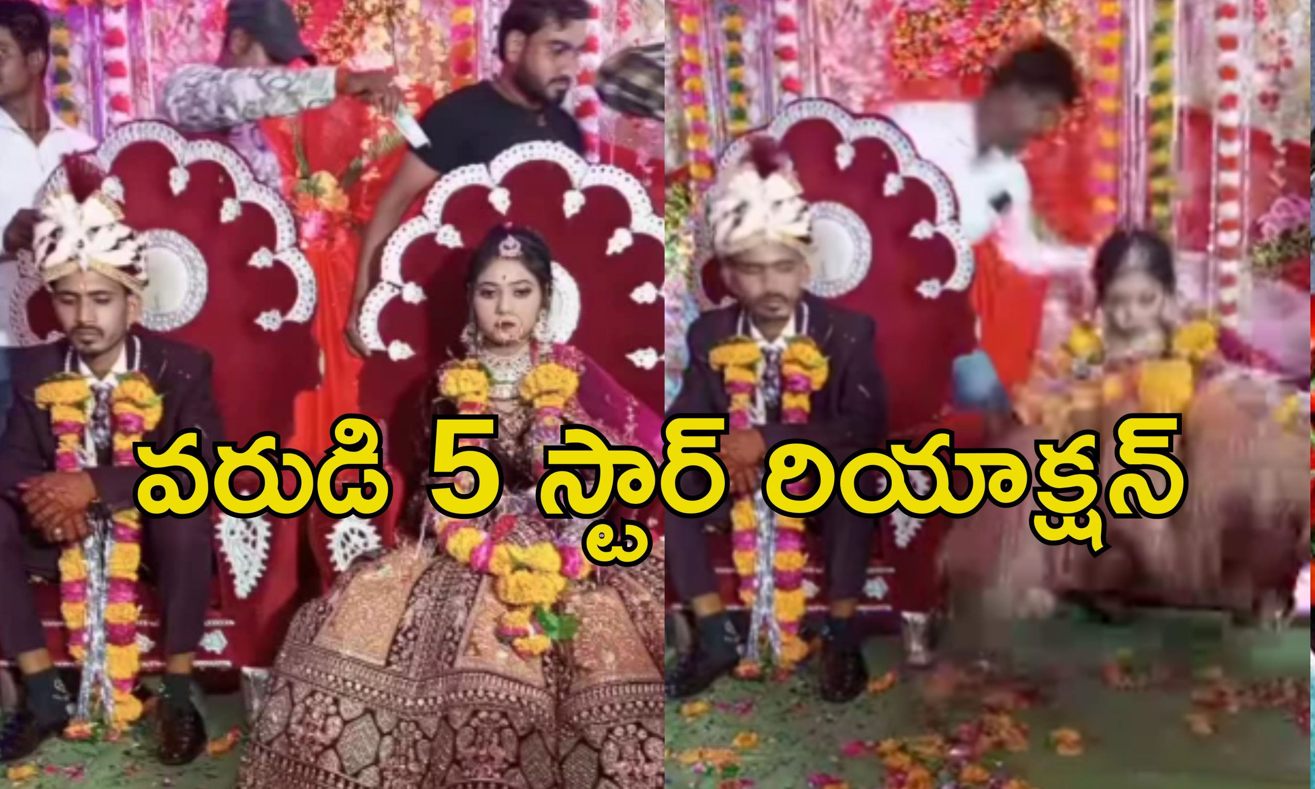 Funny Wedding Video: పెళ్లికూతురిని కింద పడేసిన అతిథి.. చూస్తూ ఉండిపోయిన పెళ్లికొడుకు