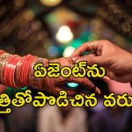 Matchmaker Murder: పెళ్లి జరిగిన కొన్ని రోజులకే గొడవపడి వెళ్లిపోయిన వధువు.. బ్రోకర్‌ని హత్య చేసిన వరుడు