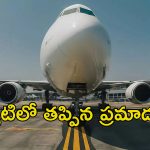 Flight Accident Escape:  శంషాబాద్‌ విమానాశ్రయంలో తప్పిన ప్రమాదం.. విమానంలో 190 ప్రయాణికులు