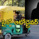 Rickshaw Driver Killer: ఆటోడ్రైవర్ హంతకుడు.. అతని ఆటోలో ఎక్కితే మృత్యులోకానికే