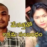 Crime News: ఇంట్లో సీసీటీవీ కెమేరాలు.. తర్వాతి రోజు భర్త హత్య, అసలు ఏం జరిగింది?