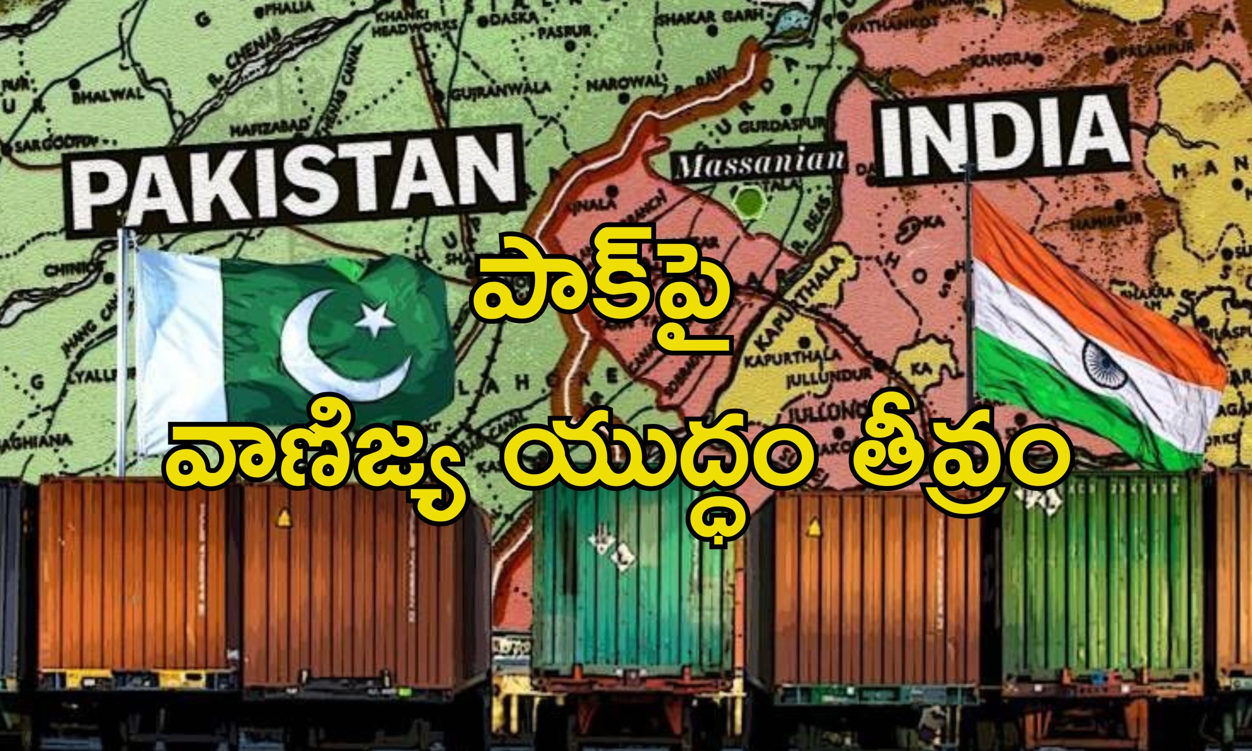 India Halts Pakistan Exports: పాక్ ఎగుమతులపై దెబ్బకొట్టిన భారత్.. పేరుకుపోయిన కంటెయినర్లు