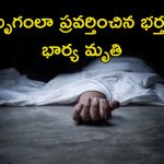 Intercourse Death: పడకగదిలో భార్యతో కృూరంగా ప్రవర్తించిన బాడీ బిల్డర్.. యువతి మృతి