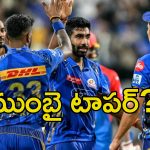Mumbai Indians IPL: పాయింట్ల పట్టికలో టాపర్ ఎవరు?.. ముంబై ఇండియన్స్ అవకాశాలు ఇవే..