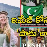 Pakistan Foreign Influencer: పాకిస్తాన్ కోసం విదేశీ ఇన్‌ఫ్లూయెన్సర్లు.. ఉగ్రవాదం ఇమేజ్‌ని చెరపడానికే..