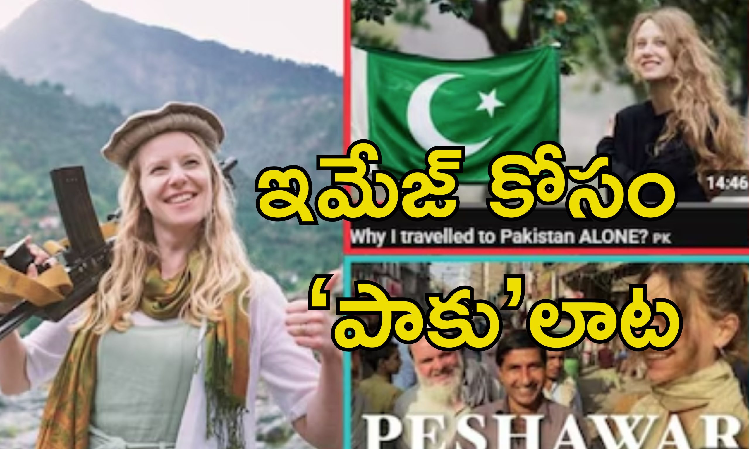 Pakistan Foreign Influencer: పాకిస్తాన్ కోసం విదేశీ ఇన్‌ఫ్లూయెన్సర్లు.. ఉగ్రవాదం ఇమేజ్‌ని చెరపడానికే..