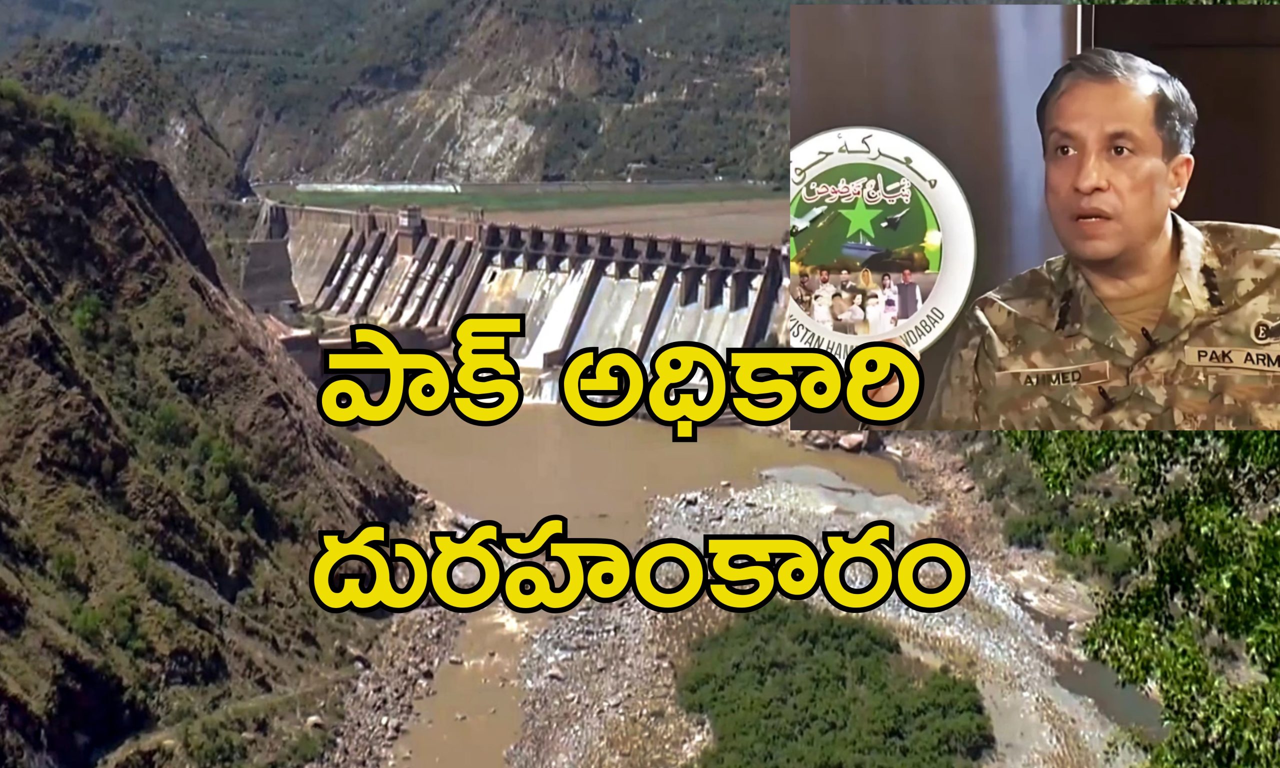Pakistan Sindu Water: పాకిస్తాన్‌‌కు నీళ్లు ఆపితే భారతీయుల ఊపిరి ఆపేస్తాం.. పాక్ సైన్యాధికారి అహంకార వ్యాఖ్యలు