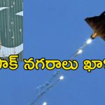 Operation Sindoor live updates: ఇండియాలోని ఆ 15 లొకేషన్లపైనే పాకిస్తాన్ గురి.. ఎందుకంటే?