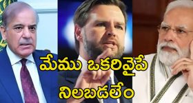 India Pakistan War: మాకు సంబంధం లేదు.. భారత్ పాక్ యుద్ధంపై అమెరికా వైస్ ప్రెసిడెంట్