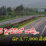 NHAI Recruitment: నేషనల్ హైవేస్‌ నుంచి నోటిఫికేషన్ విడుదల.. ఈ జాబ్ వస్తే రూ.1,77,000 జీతం