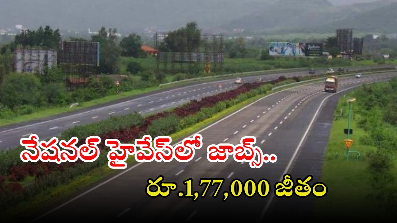 NHAI Recruitment: నేషనల్ హైవేస్‌ నుంచి నోటిఫికేషన్ విడుదల.. ఈ జాబ్ వస్తే రూ.1,77,000 జీతం