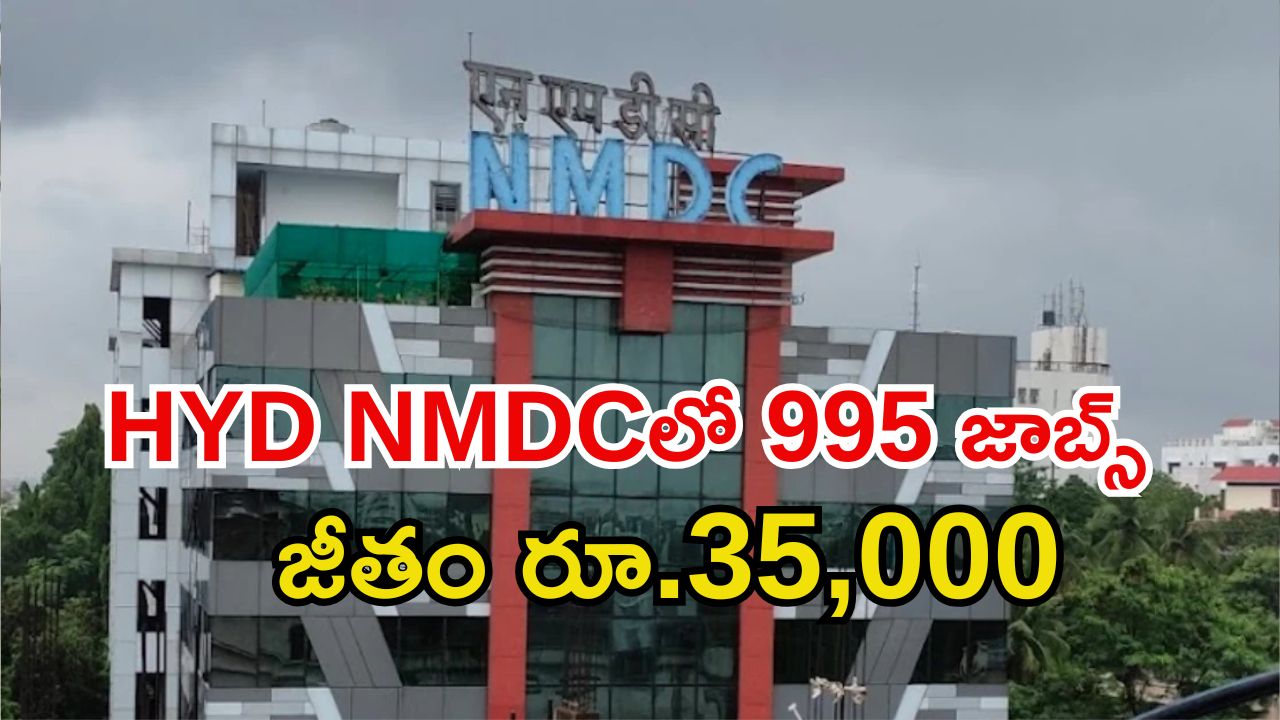 NMDC Notification: హైదరాబాద్ NMDC‌లో 995 ఉద్యోగాలు.. జీతం రూ.35,040, ఈ అర్హత ఉంటే చాలు!
