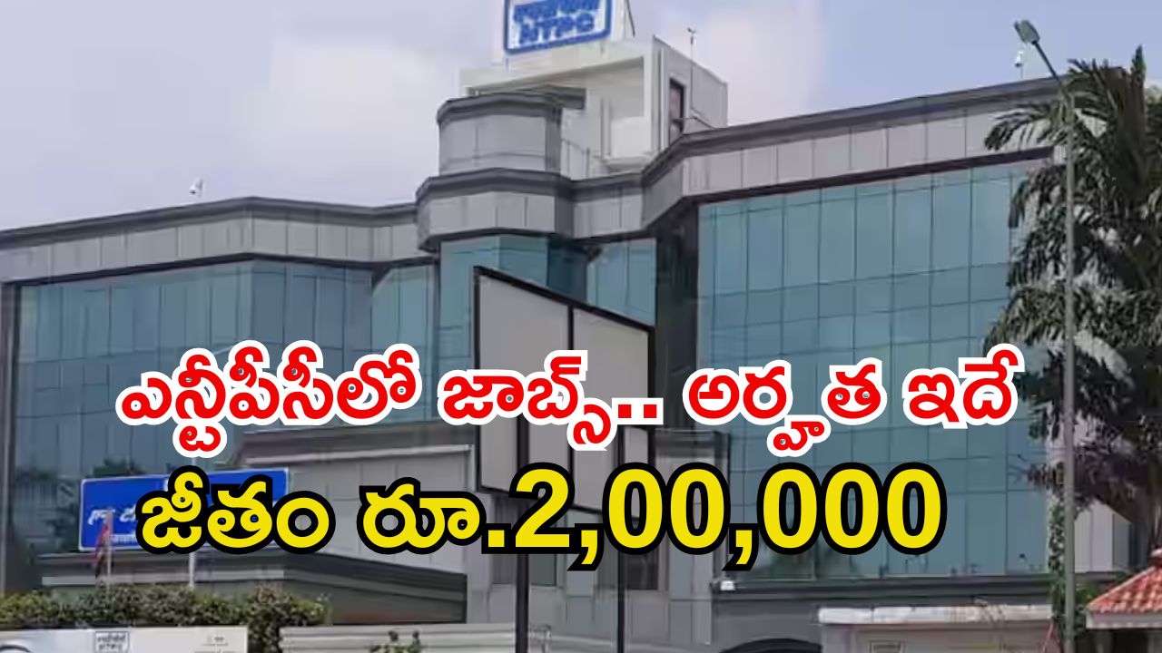NTPC Limited: బీటెక్ అర్హతతో ఎన్టీపీసీలో ఉద్యోగాలు.. అక్షరాల రూ.2,00,000 జీతం