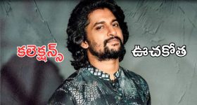 Nani - Hit 3 Collections: నాని ర్యాంపేజ్ మొదలు, హిట్ 3 ఫస్ట్ డే కలెక్షన్స్ ఎంతంటే.?
