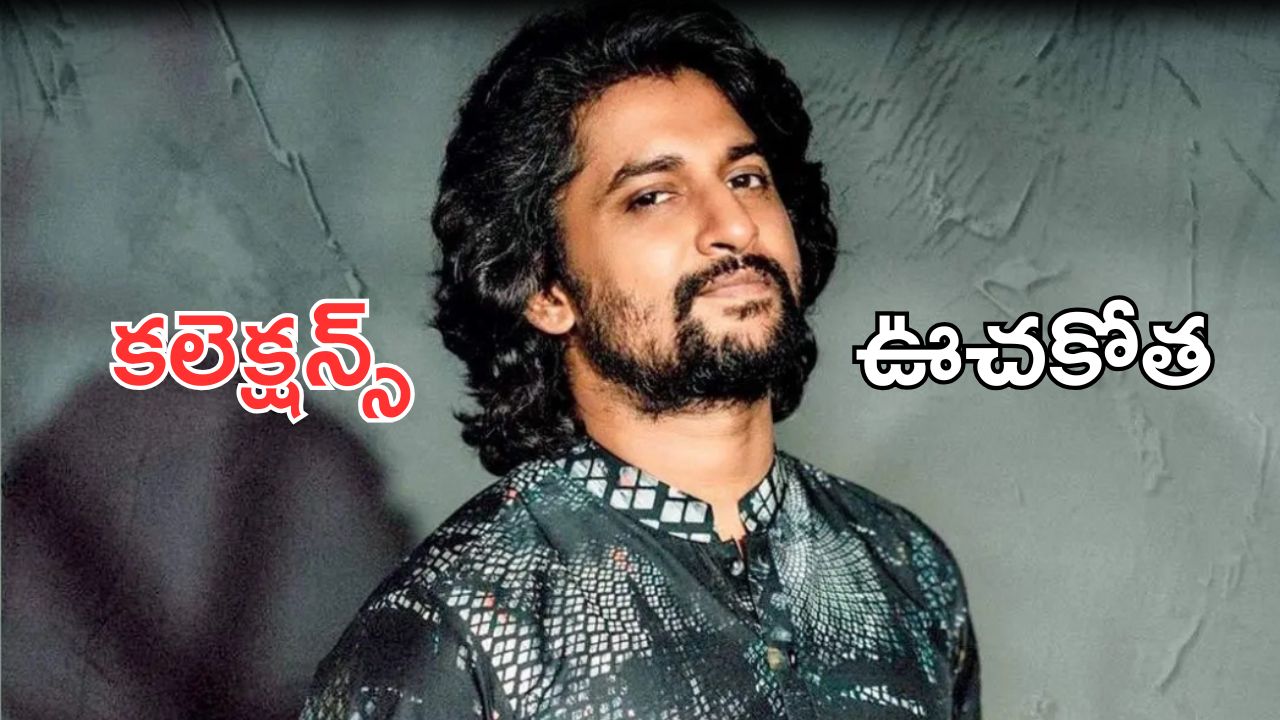 Nani – Hit 3 Collections: నాని ర్యాంపేజ్ మొదలు, హిట్ 3 ఫస్ట్ డే కలెక్షన్స్ ఎంతంటే.?