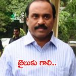 OMC Case: చంచల్‌గూడ జైలుకు గాలి జనార్దన్ రెడ్డి.. ఎన్నేళ్లు జైలు శిక్ష అంటే..?