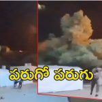 Viral Video: మిస్సైల్ దాడులతో పాక్ ప్రజలు పరుగో పరుగు