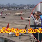 Operation Sindoor: ఆపరేషన్ సింధూర్.. భారత్ అలర్ట్, ఎయిర్‌పోర్టులు మూసివేత