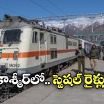 Operation Sindoor: కాశ్మీర్ లో ఆపరేషన్ సిందూర్ టెన్షన్, అందుబాటులో స్పెషల్ రైళ్లు!