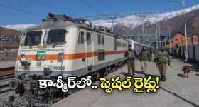Operation Sindoor: కాశ్మీర్ లో ఆపరేషన్ సిందూర్ టెన్షన్, అందుబాటులో స్పెషల్ రైళ్లు!