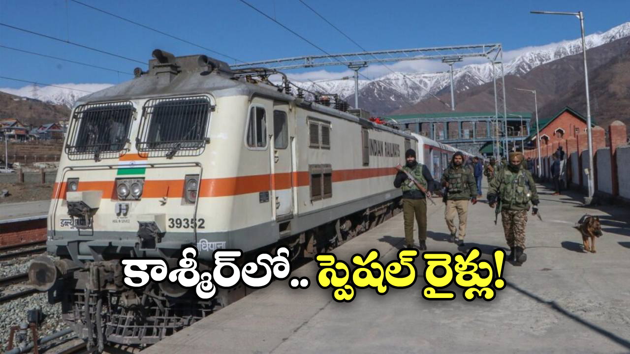 Operation Sindoor: కాశ్మీర్ లో ఆపరేషన్ సిందూర్ టెన్షన్, అందుబాటులో స్పెషల్ రైళ్లు!