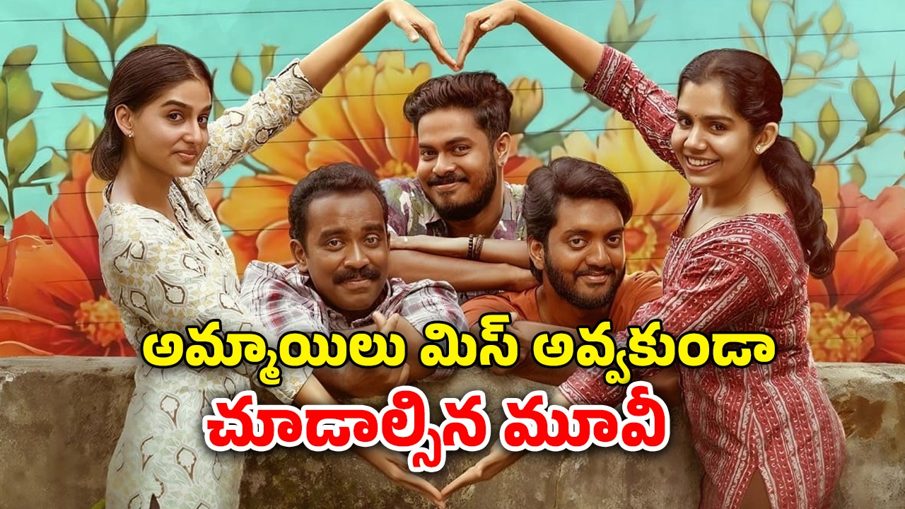 OTT Movie : పెళ్ళంటేనే ఇష్టం లేని అమ్మాయికి అంకుల్ తో పెళ్లి… ఫీల్ గుడ్ మలయాళ మూవీ