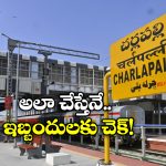 Cherlapally Railway station: చర్లపల్లి నుంచి ఆ రైళ్లనే నడిపించండి, దక్షిణ మధ్య రైల్వేకు ఎంపీల సూచన!