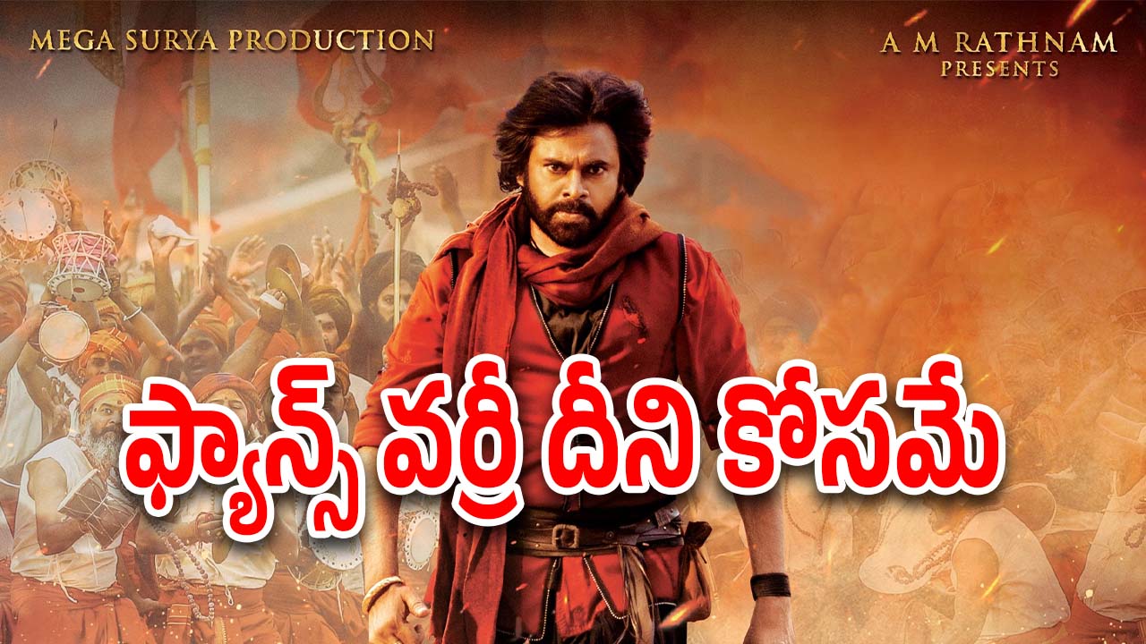 Hari Hara VeeraMallu : ఇక్కడ మూడు కర్రలు… మరి పాము చస్తుందా..?
