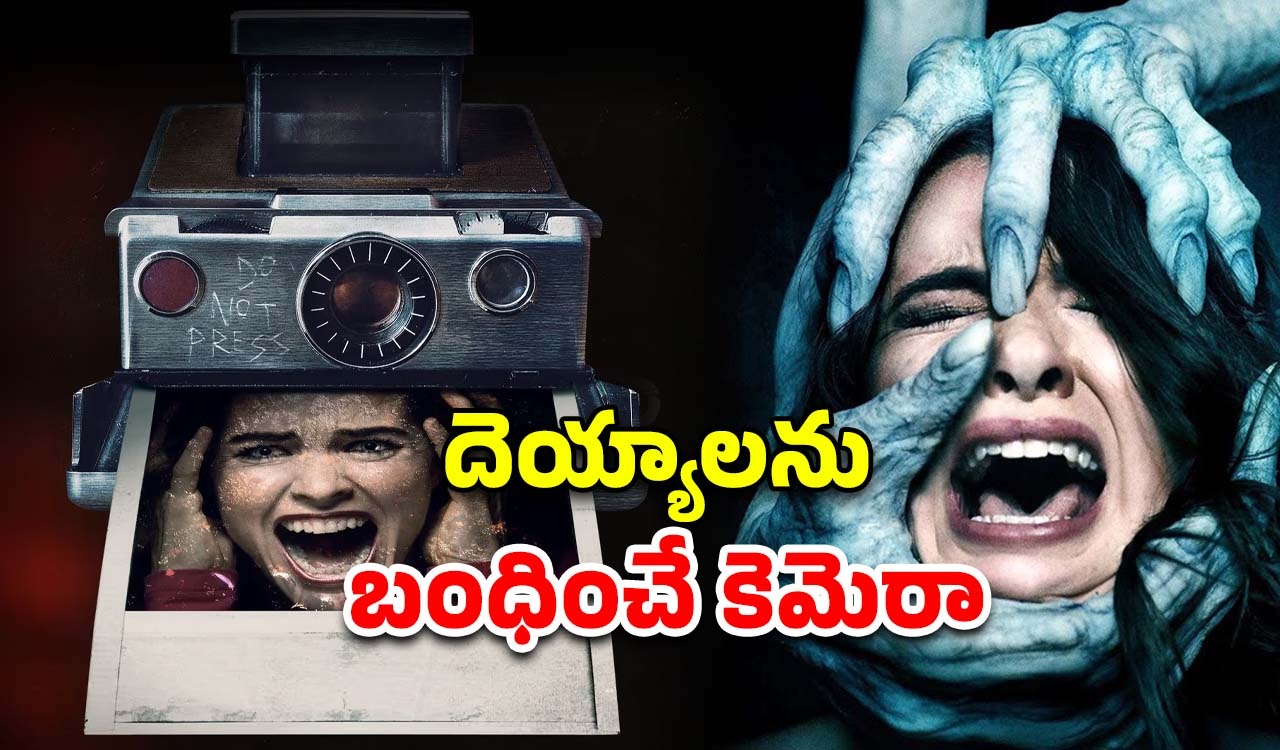 OTT Movie : ఈ కెమెరాతో ఫోటోలు తీస్తే దెయ్యాలు కన్పిస్తాయట… ఇదెక్కడి వింత గాడ్జెట్ రా సామీ