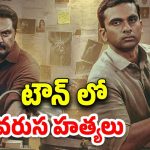 OTT Movie : పోలీసులకు చుక్కలు చూపించే సీరియల్ కిల్లర్… తెలుగులోనే స్ట్రీమింగ్